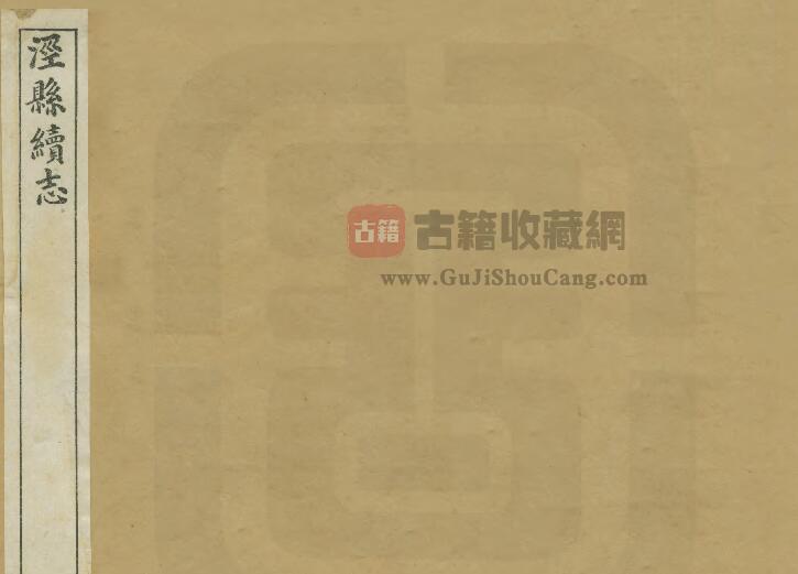 安徽省宣城市《道光泾县续志》九卷 阮文藻修 赵懋曜纂PDF电子版地方志下载-古籍收藏网