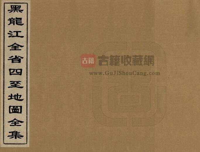 《黑龙江全省四至地图全》全1册 清 佚名编绘PDF电子版地方志下载-古籍收藏网