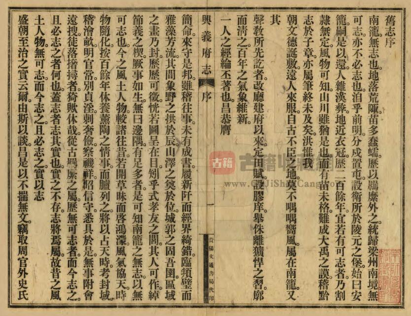 贵州省黔西南州安龙县《咸丰兴义府志》全七十四卷 首一卷 清张锳修 邹汉勋 朱逢甲纂PDF电子版地方志下载插图1