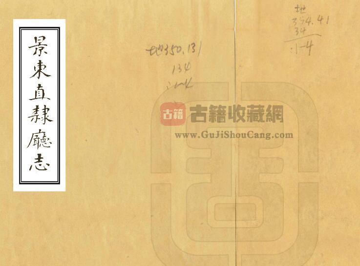 云南省普洱市《乾隆景东直隶厅志》全四卷 清吴兰孙纂修PDF电子版地方志下载-古籍收藏网