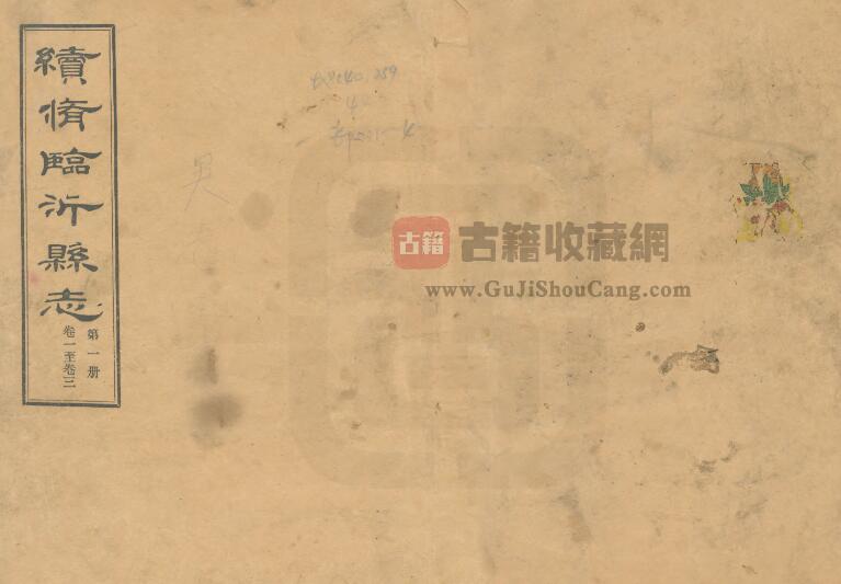 山东省《民国续修临沂县志》全十七卷 范筑先修PDF电子版地方志下载-古籍收藏网