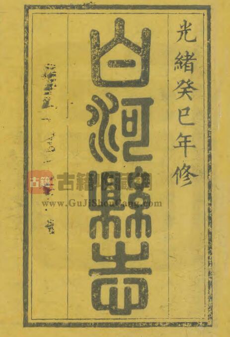 陕西省安康市《光绪白河县志》十四卷  清顾騄修PDF电子版地方志下载-古籍收藏网
