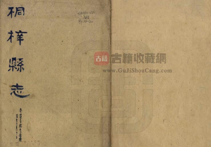 贵州省遵义市《光绪桐梓县志》全四十九卷 李世祚修 犹海龙纂PDF电子版地方志下载-古籍收藏网