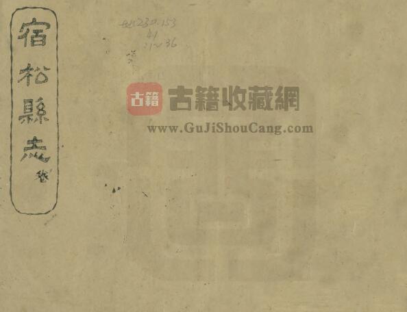 安徽省安庆市《民国宿松县志》五十六卷 俞庆澜 刘昂修撰PDF电子版地方志下载-古籍收藏网