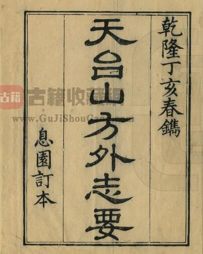 浙江省台州市《乾隆天台山方外志要》明释无尽撰 寺观志PDF电子版地方志下载-古籍收藏网