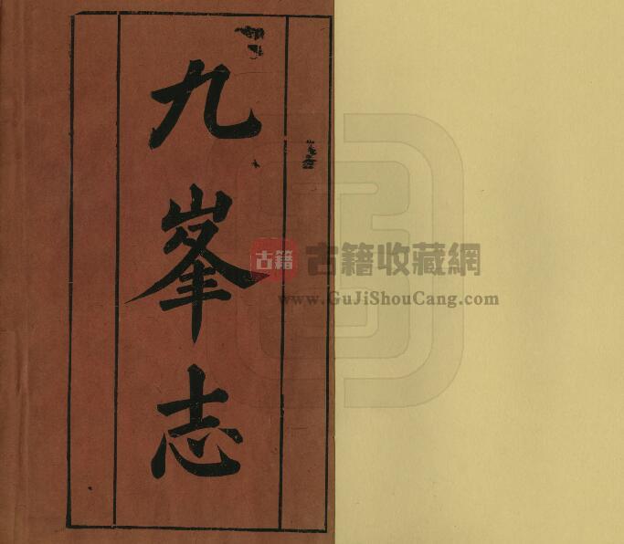 福建省漳州市平和县《同治九峰志》四卷 陈祚康 魏杰撰PDF电子版地方志下载-古籍收藏网