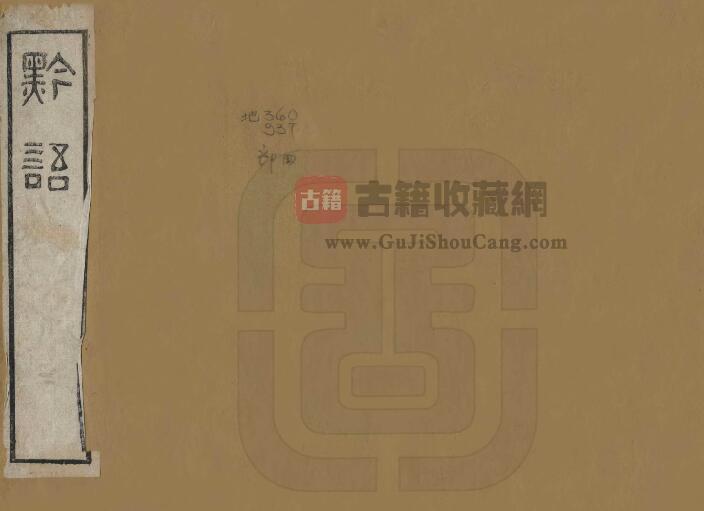 贵州省《道光黔语》二卷 吴振棫撰PDF电子版地方志下载-古籍收藏网