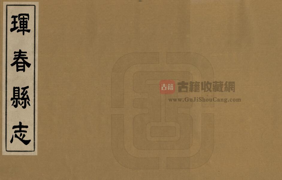 吉林省延边《民国珲春县志》全二十三卷首一卷 朱约之 崔龙藩修 何廉惠纂PDF电子版地方志下载-古籍收藏网