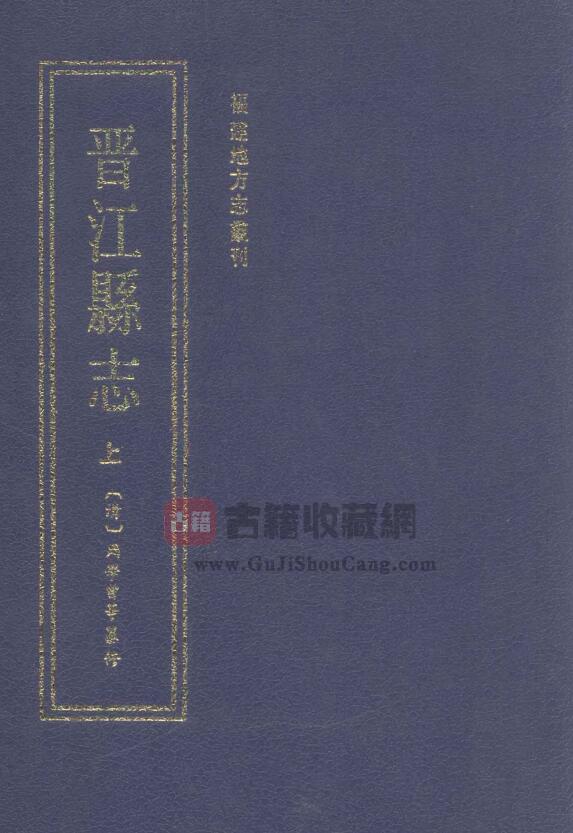 福建省泉州市《道光晋江县志》七十七卷 清胡之锲 周学曾纂修PDF电子版地方志下载-古籍收藏网
