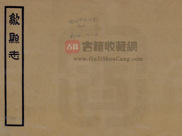 安徽省黄山市《民国歙县志》十六卷 石国柱 楼文钊修纂PDF电子版地方志下载-古籍收藏网