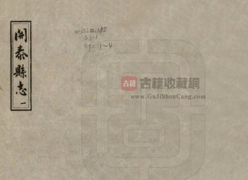 贵州省黔东南州 乾隆《开泰县志》四卷 清郝大成修 王师泰纂PDF电子版地方志下载-古籍收藏网