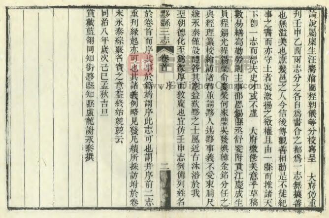 安徽省黄山市《同治黟县三志》十六卷 谢永泰修 程鸿诏纂PDF电子版地方志下载插图1