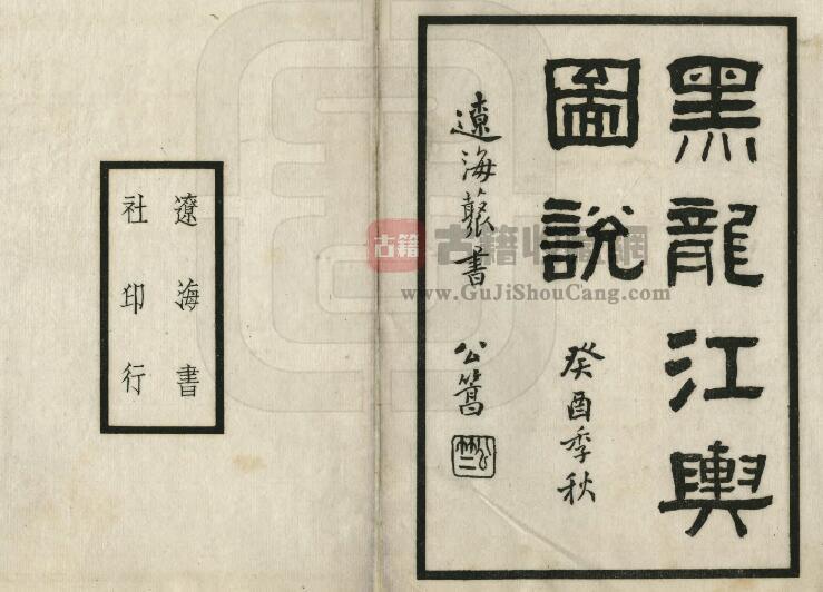 《民国黑龙江舆图说》一卷 清末屠寄撰PDF电子版地方志下载-古籍收藏网