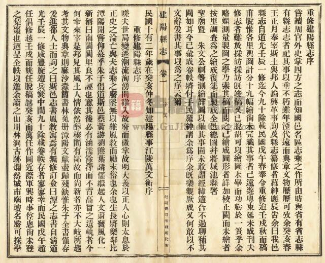 福建省南平市《民国建阳县志》十二卷 赵模 姚有则修 PDF电子版地方志下载插图1