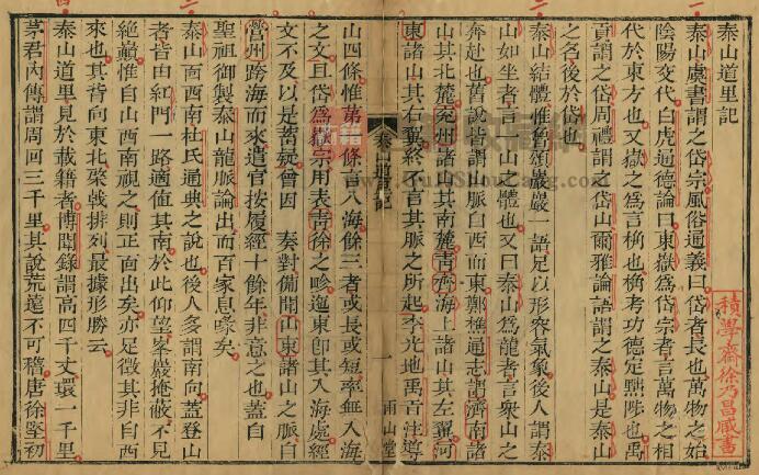 山东省泰安市《乾隆泰山道里记》全一卷 清聂鈫撰PDF电子版地方志下载插图1