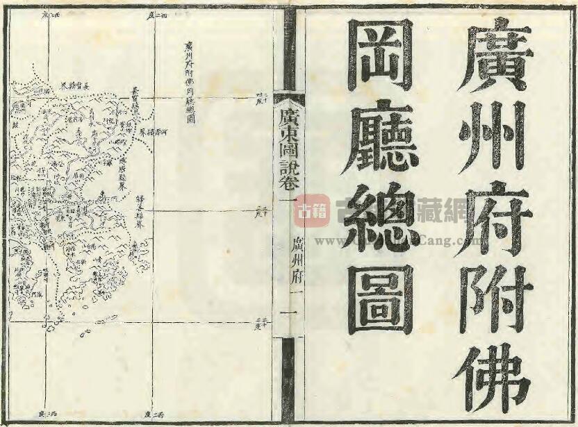 《同治广东图说》九十二卷首一卷 清瑞麟修 陈澧 桂文灿纂PDF电子版地方志下载-古籍收藏网