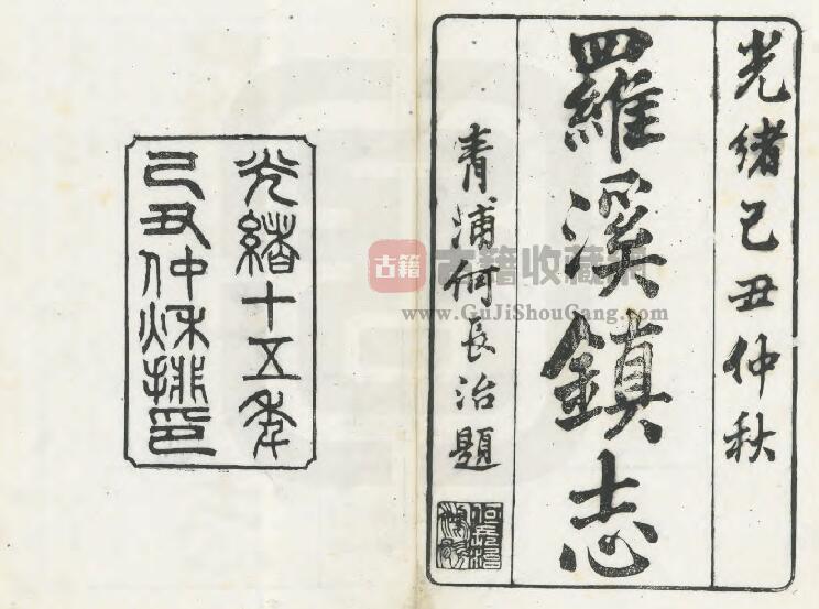 上海市宝山区《光绪罗店镇志》八卷 清王树棻修 潘履祥纂PDF电子版地方志下载-古籍收藏网