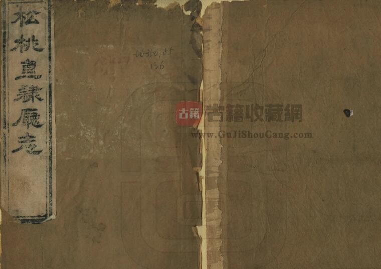 贵州省铜仁市《道光松桃厅志》三十二卷 清徐鋐修 萧琯纂PDF电子版地方志下载-古籍收藏网