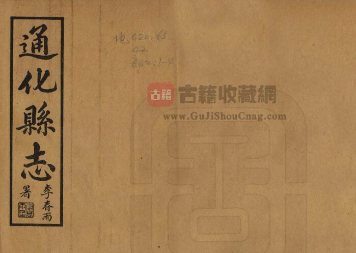 吉林省民国16年版《通化县志》全四卷 邵芳龄纂 李春雨修 李镇华纂PDF电子版地方志下载-古籍收藏网