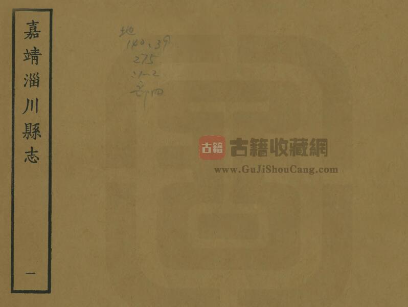 山东省淄博市《嘉靖淄川县志》全六卷 明王琮纂修PDF电子版地方志下载-古籍收藏网