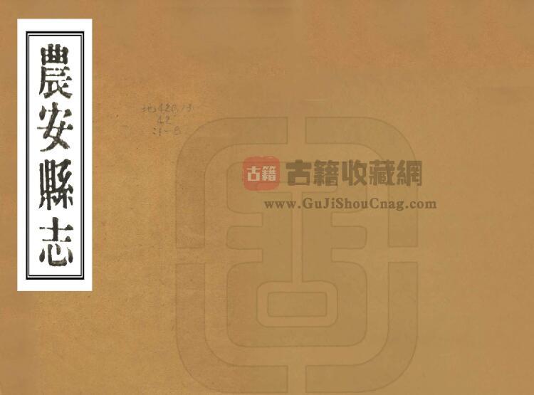 吉林省长春市《民国农安县志》全八卷 郑士纯修 朱衣点纂PDF电子版地方志下载-古籍收藏网