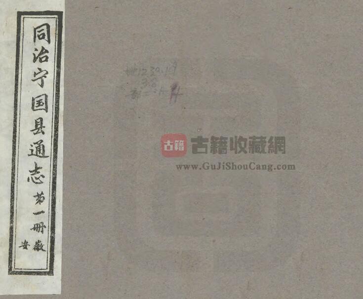 安徽省宣城市《同治宁国县通志》十卷 张达五修 周贇纂PDF电子版地方志下载-古籍收藏网