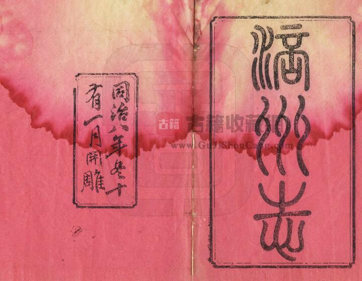 重庆市涪陵区《同治重修涪州志》十六卷 清吕绍衣修 王应元纂PDF电子版地方志下载-古籍收藏网
