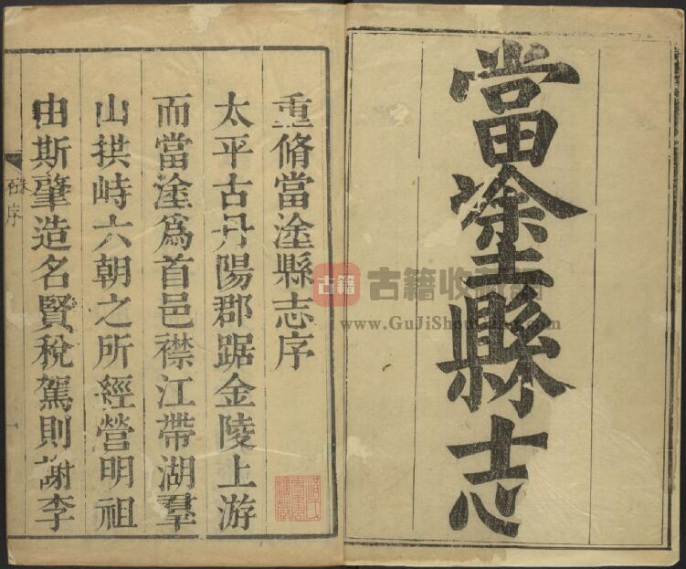 安徽省马鞍山市《乾隆当涂县志》三十三卷 张海修 万橚等纂PDF电子版地方志下载-古籍收藏网