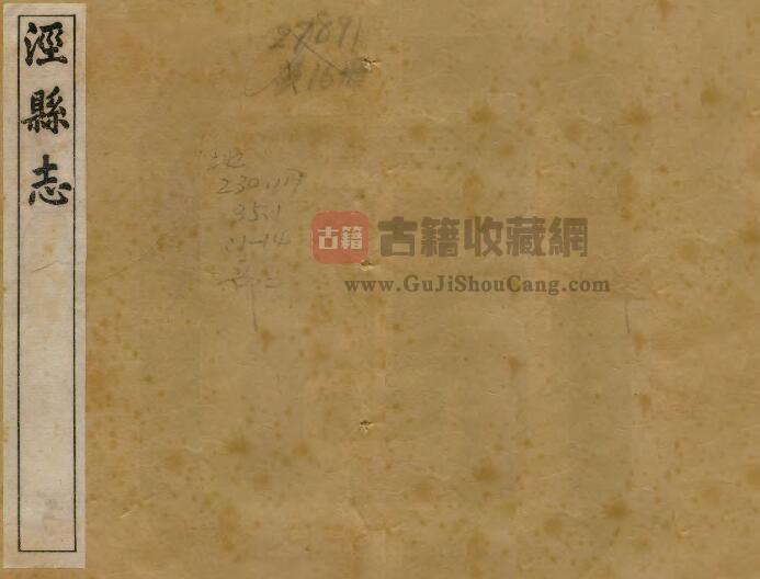 安徽省宣城市《嘉庆泾县志》民国石印本三十二卷 周鹤立修 洪亮吉纂PDF电子版地方志下载-古籍收藏网