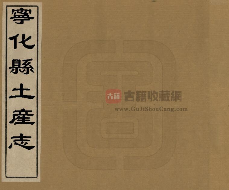 福建省三明市《宁化县土产志》李世熊编PDF电子版地方志下载-古籍收藏网