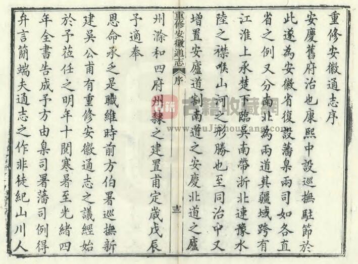 清光绪版《重修安徽通志》三百五十卷 吴坤修修 何绍基纂PDF电子版地方志下载插图1