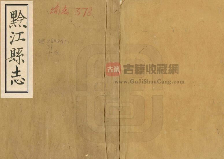 重庆市黔江区《咸丰黔江县志》四卷 清张绍龄纂修PDF电子版地方志下载-古籍收藏网