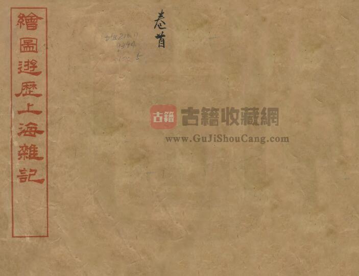 上海市地理志《光绪绘图上海杂记》十卷 清 藜床卧读生辑 PDF电子版地方志下载-古籍收藏网