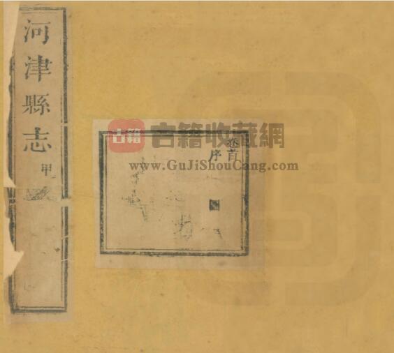 山西省运城市《光绪河津县志》全十四卷 清杨汉章修  韩秉钧纂PDF电子版地方志下载-古籍收藏网