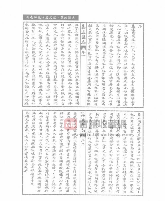 贵州省黔南布依族苗族自治州《光绪荔波县志》十卷 清苏忠廷修 董成烈纂PDF高清电子版影印本下载插图1