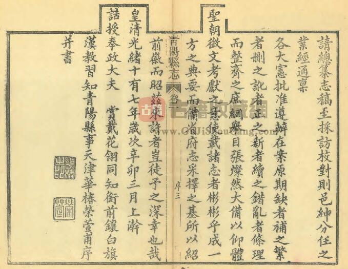 安徽省池州市《光绪青阳县志》十二卷 华椿修 周贇纂PDF电子版地方志下载插图1