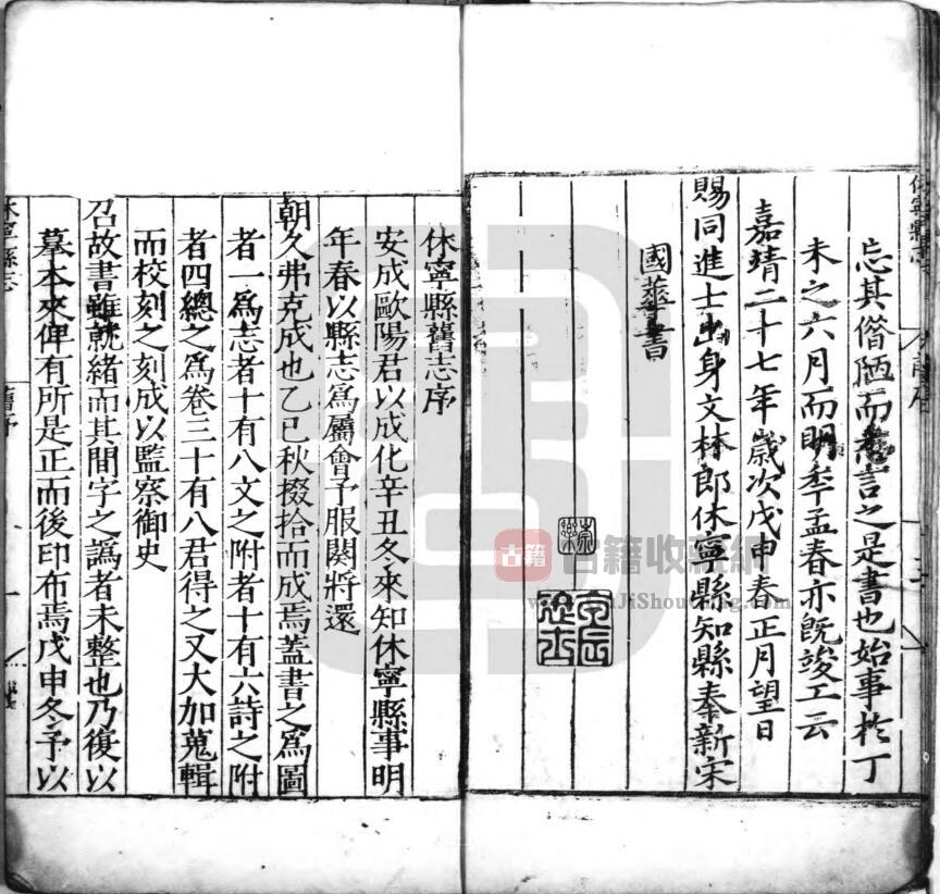 安徽省黄山市《嘉靖休宁县志》八卷 明 宋国华第修PDF高清电子版影印本下载插图1