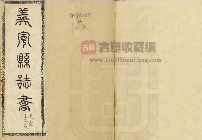 广西省桂林市《道光义宁县志》全六卷 清谢沄 朱象埏纂修PDF电子版地方志下载-古籍收藏网