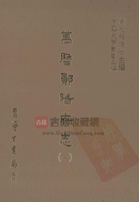 湖北省十堰市《万历郧阳府志》三十一卷 明徐学谟修 周绍稷纂PDF电子版地方志下载-古籍收藏网