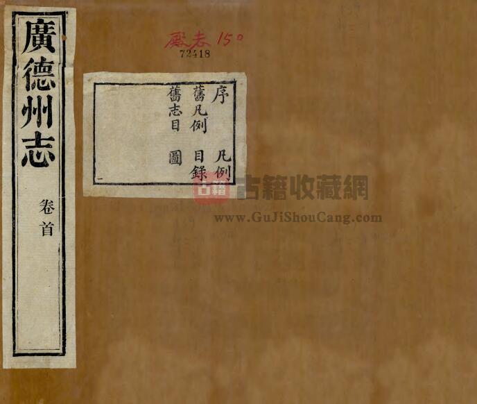 安徽省宣城市《光绪广德州志》六十卷 胡有诚修 丁宝书纂PDF电子版地方志下载-古籍收藏网