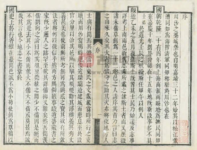 上海市浦东新区《道光川沙抚民厅志》十二卷 清何士祁修 姚椿 周墉纂PDF电子版地方志下载插图1