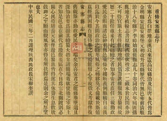 陕西省延安市《民国安塞县志》十二卷 安庆丰修 郭永清纂PDF高清电子版影印本下载插图1