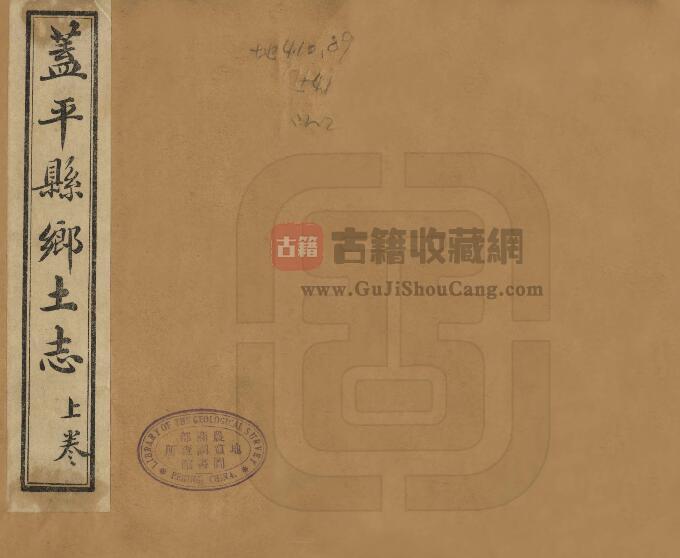 辽宁省营口市《民国盖平县乡土志》二卷 章运熺修 崔正峰 郭春藻纂PDF电子版地方志下载-古籍收藏网