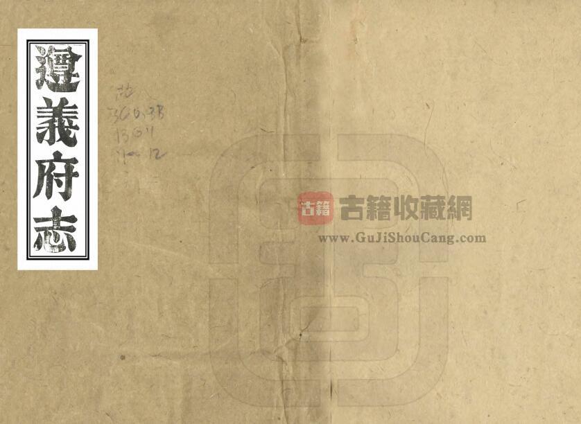贵州省遵义市《道光遵义府志》全四十八卷首一卷 清平翰修 郑珍 莫友芝纂PDF电子版地方志下载-古籍收藏网