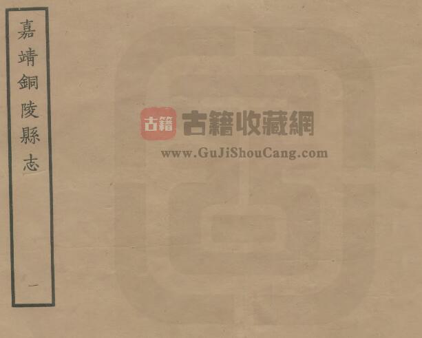 安徽省安庆市《嘉靖铜陵县志》八卷 李士元修 沈梅纂 PDF电子版地方志下载-古籍收藏网