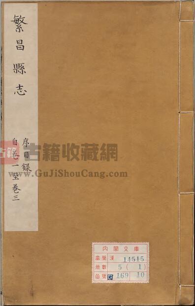安徽省芜湖市《康熙繁昌县志》全十八卷 清梁延平修 闵燮纂PDF电子版地方志下载-古籍收藏网