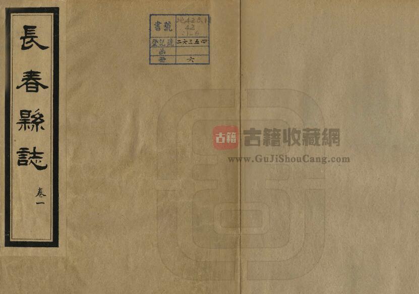 吉林省长春市《民国长春县志》全六卷 张书翰 马仲援修 赵述云 金毓黻纂PDF电子版地方志下载-古籍收藏网