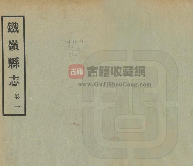 辽宁省铁岭市民国22年《铁岭县志》二十卷 黄世芳 俞荣庆修 陈德懿纂PDF电子版地方志下载-古籍收藏网