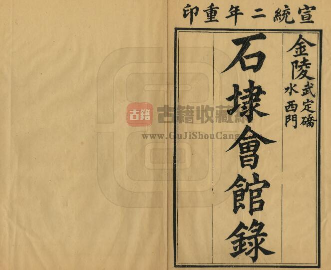 安徽省宣城市《宣统石埭会馆录》五卷 徐志焯编 PDF电子版地方志下载-古籍收藏网