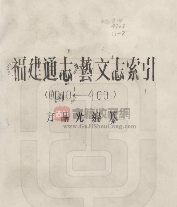 民国27年刻本《福建通志》六百十一卷 李厚基修 沈瑜庆 陈衍纂PDF电子版地方志下载-古籍收藏网